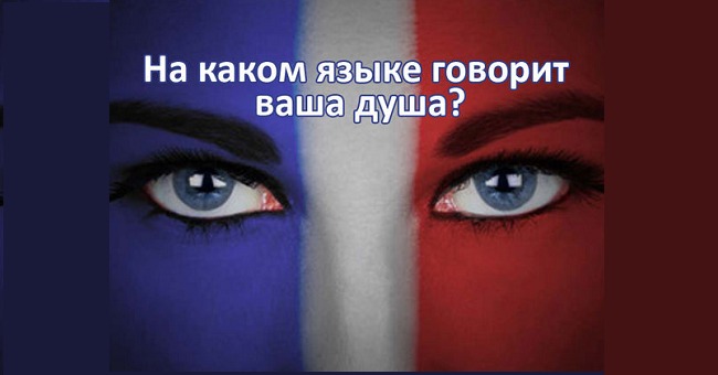 На каком языке говорит ваша душа?