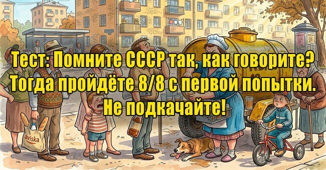 Помните СССР так, как говорите? Тогда пройдёте 8/8 с первой попытки. Не подкачайте!