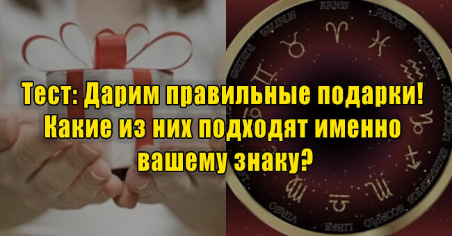 Дарим правильные подарки! Какие из них подходят именно вашему знаку?