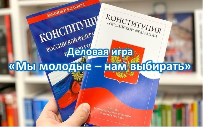 Деловая игра «Мы молодые – нам выбирать»