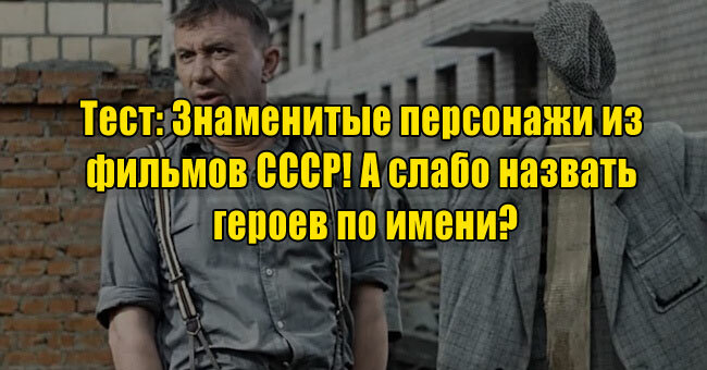 Знаменитые персонажи из фильмов СССР! А слабо назвать героев по имени?
