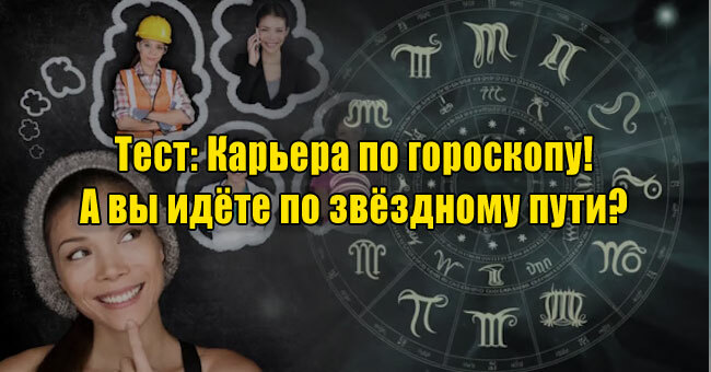 Карьера по гороскопу! А вы идёте по звёздному пути?