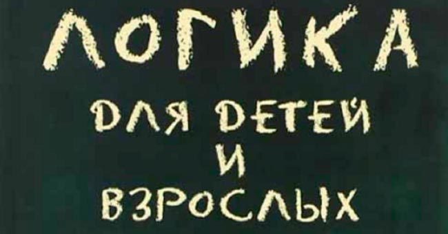 5 задач на логику для взрослых и детей