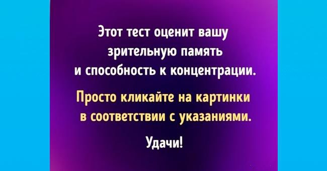 Только 10% людей проходят этот тест на зрительную память