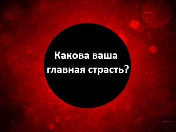 Какова ваша главная страсть?