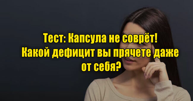 Капсула не соврёт! Какой дефицит вы прячете даже от себя?
