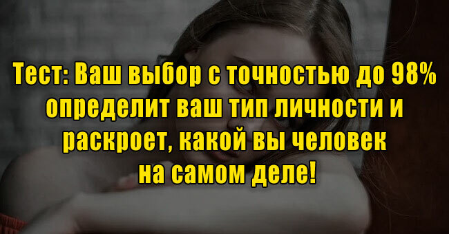 Ваш выбор с точностью до 98% определит ваш тип личности и раскроет, какой же вы человек!