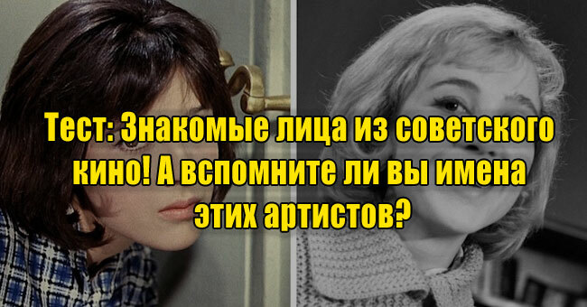 Знакомые лица из советского кино! А вспомните ли вы имена этих артистов?
