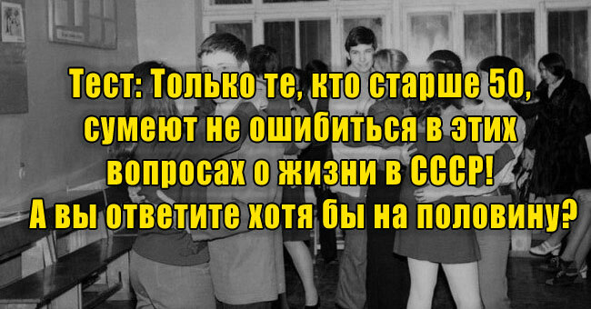 Только те, кто старше 50, сумеют не ошибиться в этих вопросах о жизни в СССР! А вы ответите хотя бы на половину?
