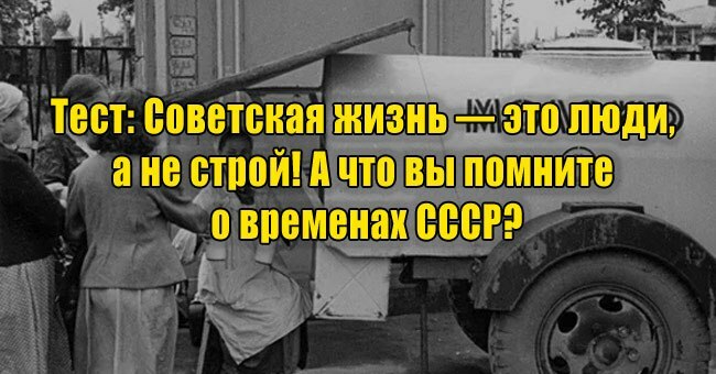 Советская жизнь — это люди, а не строй! А что вы помните о временах СССР?