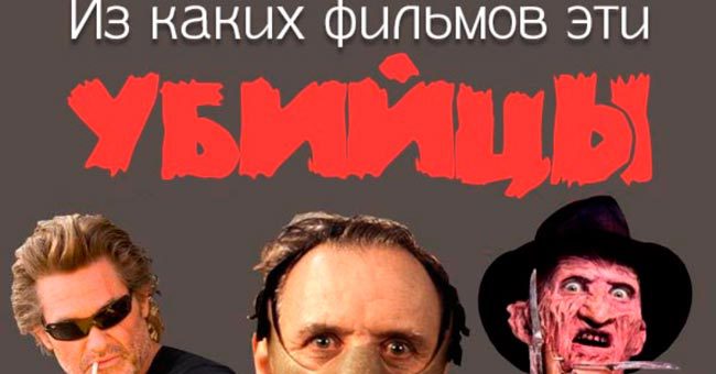 Сможете ли вы назвать фильмы, прославившие этих злодеев?