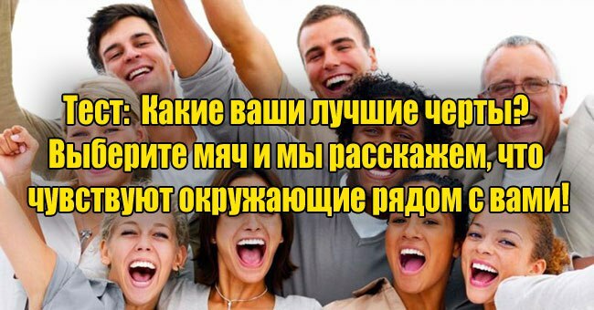 Какие ваши лучшие черты? Выберите мяч и мы расскажем, что чувствуют окружающие рядом с вами!