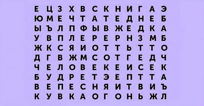 То слово, которое вы увидели первым, расскажет, чего вам не хватает в жизни