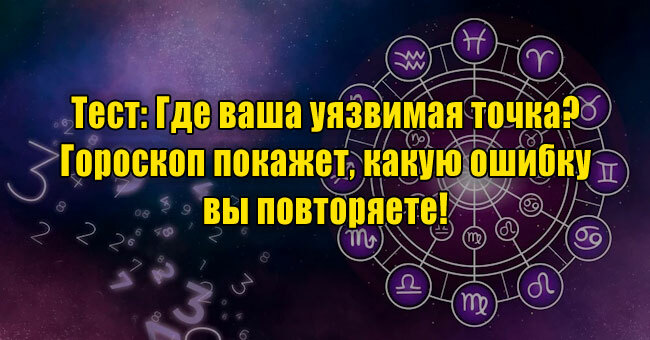 Где ваша уязвимая точка? Гороскоп покажет, какую ошибку вы повторяете!
