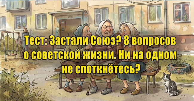 Застали Союз? 8 вопросов о советской жизни. Ни на одном не споткнётесь?
