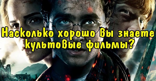 Насколько хорошо вы знаете культовые фильмы?