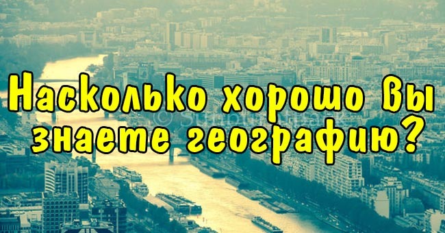 Насколько хорошо вы знаете географию?
