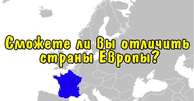 Сможете ли вы отличить страны Европы?