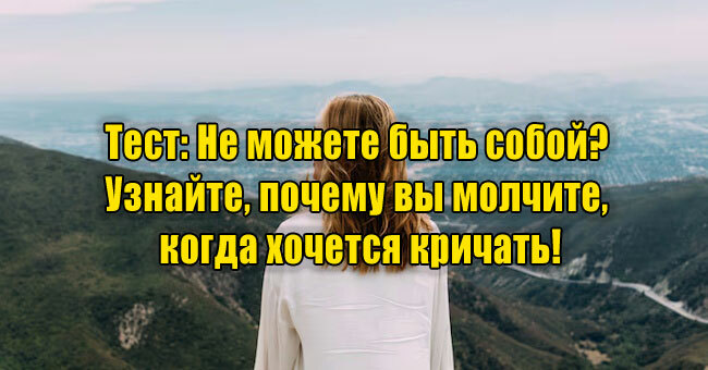 Не можете быть собой? Узнайте, почему вы молчите, когда хочется кричать!