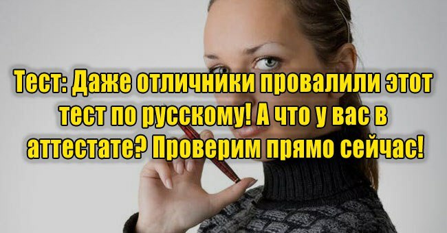 Даже отличники провалили этот тест по русскому! А что у вас в аттестате? Проверим прямо сейчас!