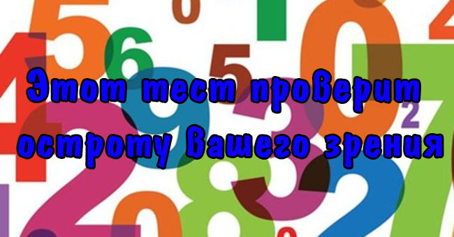 Этот тест проверит остроту вашего зрения.