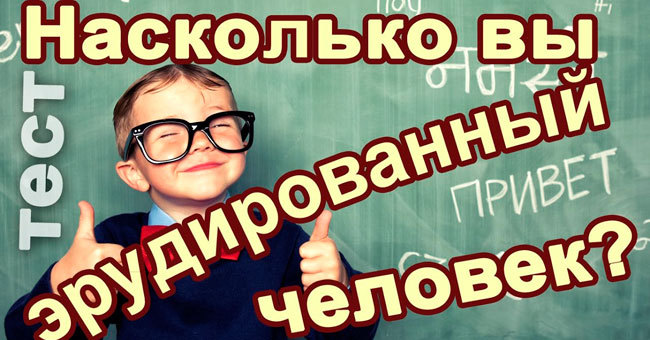 Насколько вы эрудированы покажут 10 сложных вопросов