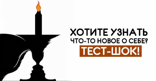 Хотите узнать что-то новое о Себе?