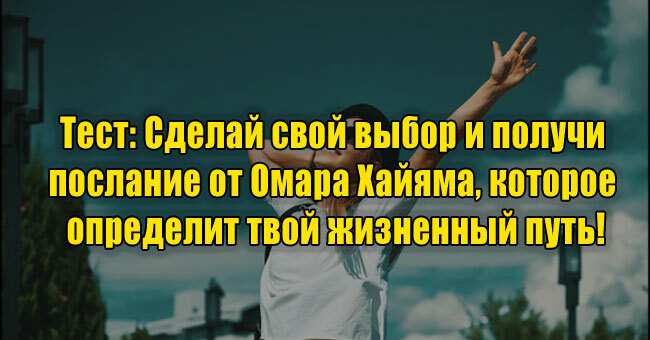 Сделай свой выбор и получи послание от Омара Хайяма, которое определит твой жизненный путь!