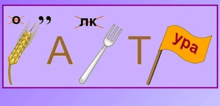 Какое слово спрятано на картинке?