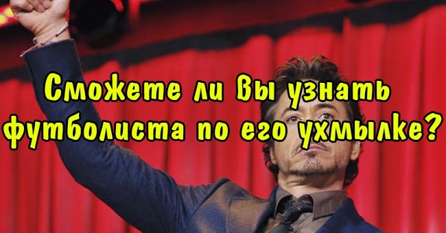 Сможете ли вы узнать футболиста по его ухмылке?