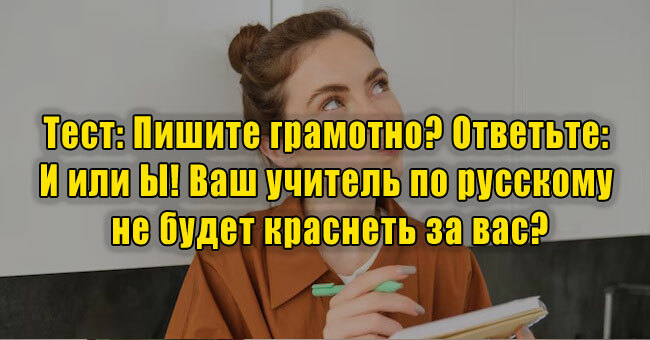 Пишите грамотно? Ответьте: И или Ы! Ваш учитель по русскому не будет краснеть за вас?