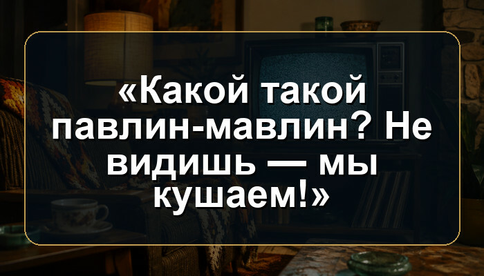 В каком советском мультфильме звучит фраза «Какой такой павлин-мавлин? Не видишь — мы кушаем!»