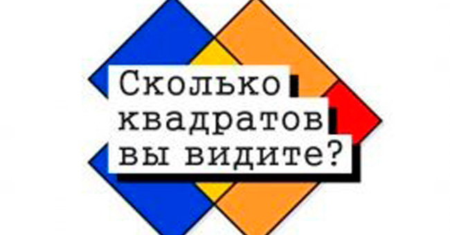 Какое количество квадратов вы сможете насчитать?