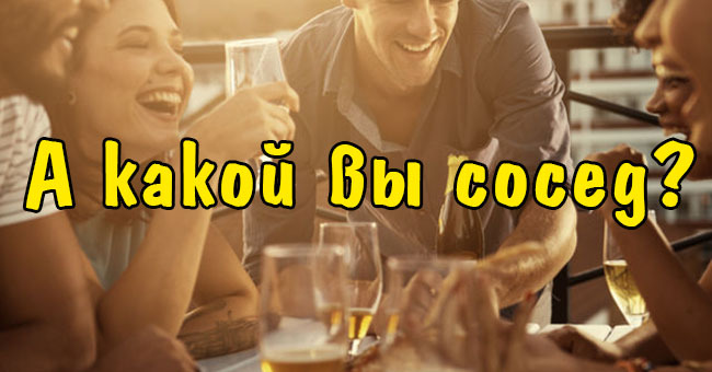 А какой вы сосед?