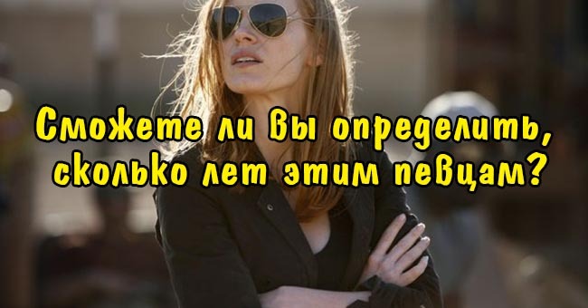 Сможете ли вы определить, сколько лет этим певцам?