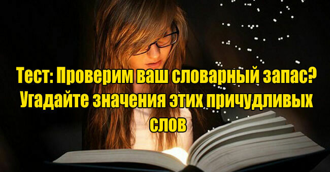 Проверим ваш словарный запас? Угадайте значения этих причудливых слов