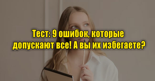 9 ошибок, которые допускают все! А вы их избегаете?