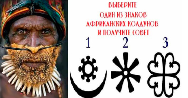 Выберите один из знаков африканских колдунов и получите совет