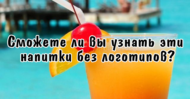 Сможете ли вы узнать эти напитки без логотипов?