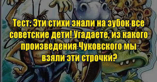 Эти стихи знали на зубок все советские дети! Угадаете, из какого произведения Чуковского мы взяли эти строчки?