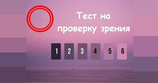 Тест на проверку зрения!