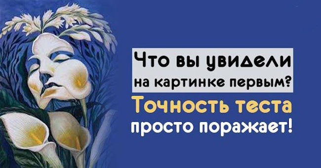 Что вы увидели на картинке первым? Точность теста просто поражает!