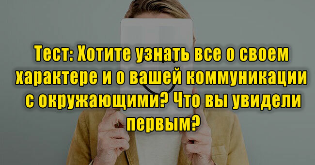 Хотите узнать все о своем характере и о вашей коммуникации с окружающими?