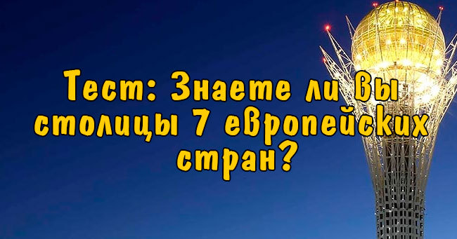 Знаете ли вы столицы этих 7 европейских стран?