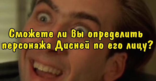 Сможете ли вы определить персонажа Дисней по его лицу?