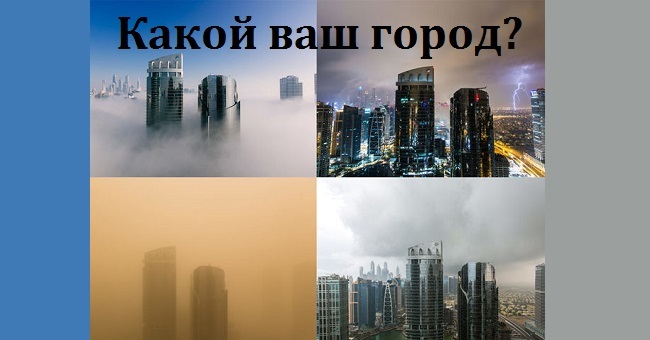 В каком городе вам следовало бы жить?