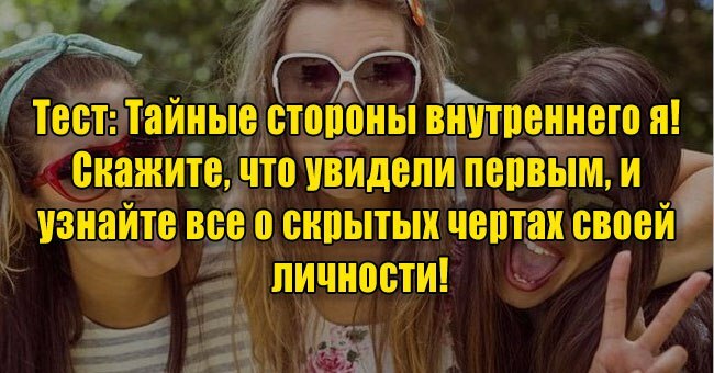 Тайные стороны внутреннего я! Скажите, что увидели первым, и узнайте все о скрытых чертах своей личности!