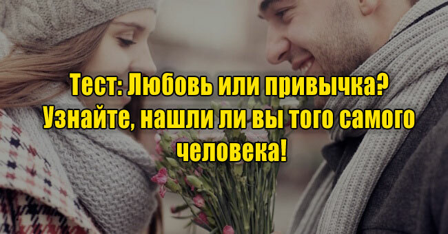 Любовь или привычка? Узнайте, нашли ли вы того самого человека!