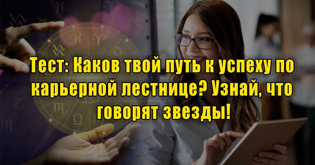Каков твой путь к успеху по карьерной лестнице? Узнай, что говорят звезды!