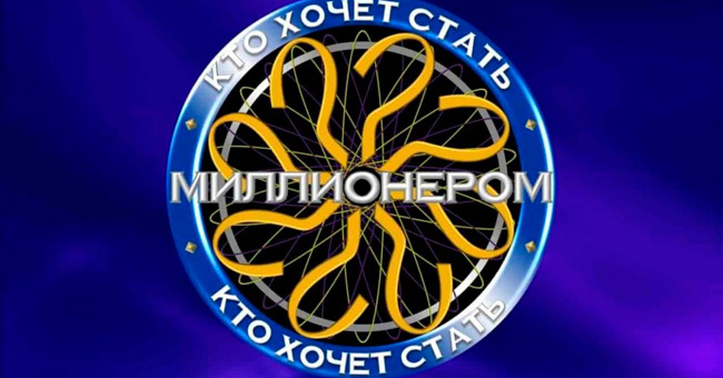 Хотите почувствовать себя участником телевизионной программы «Кто хочет стать миллионером»?